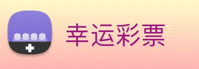 幸运彩票 Logo